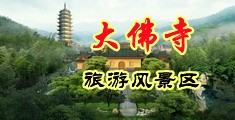 女人脱掉裤子让男人猛戳网站免费视频中国浙江-新昌大佛寺旅游风景区